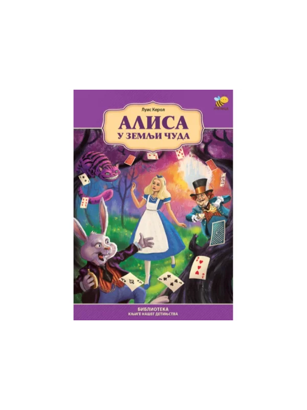 Alisa u zemlji čuda 1