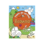 Učimo da crtamo - Vozila
