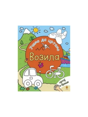 Učimo da crtamo - Vozila