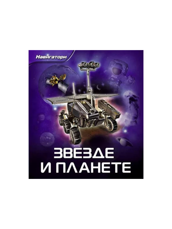 Zvezde i planete 1