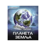 Planeta Zemlja