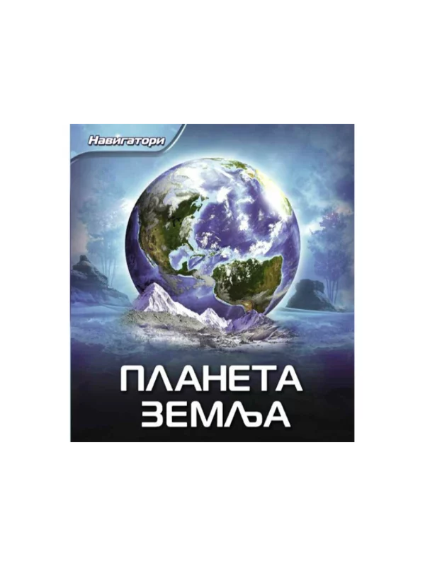 Planeta Zemlja - Image 1