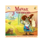 Mačak u čizmama