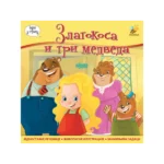 Zlatokosa i tri medveda