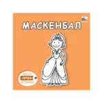 Moja prva bojanka: Maskenbal