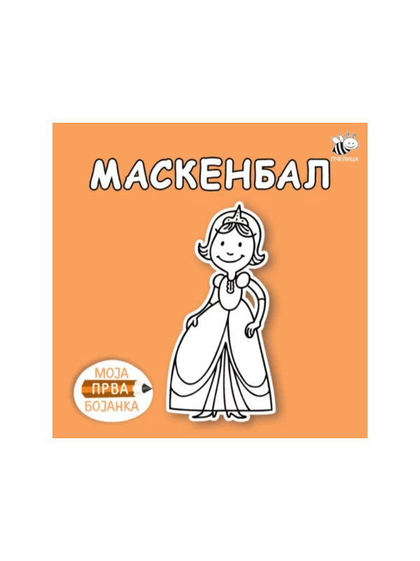 Moja prva bojanka: Maskenbal - Image 1