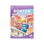 Bonton za svakog đaka