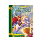 Potraga za Svetim gralom