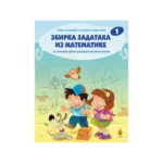 Zbirka zadataka iz matematike 1