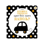 Napolju - Bebina specijalna crno-bela knjiga