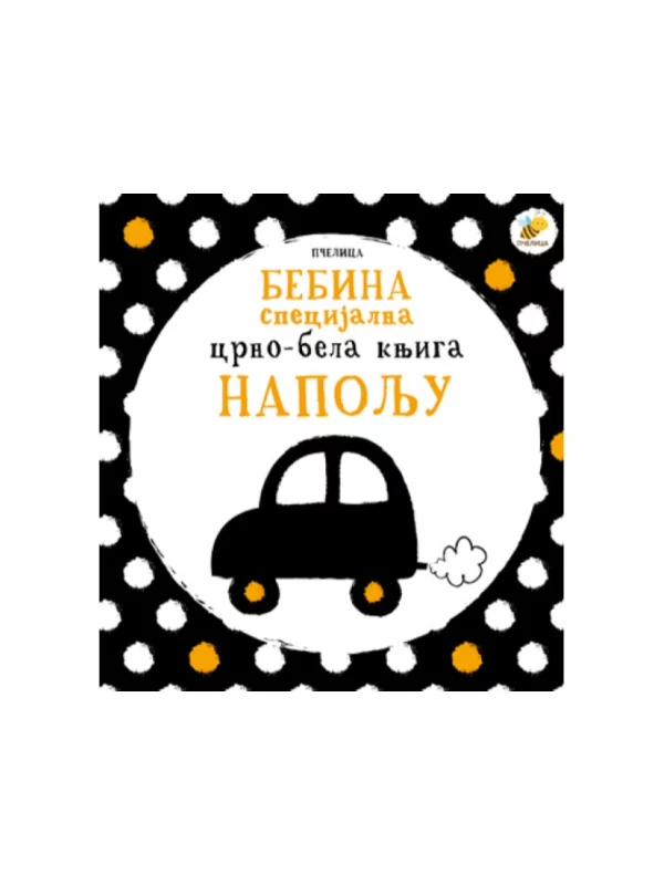 Napolju - Bebina specijalna crno-bela knjiga 1