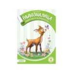 Radoznalica - radna sveska za predškolce