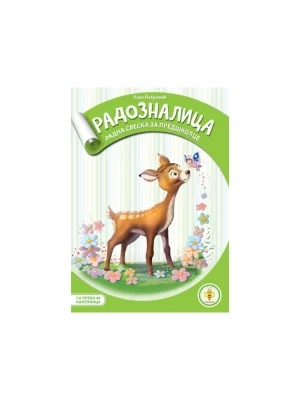 Radoznalica - radna sveska za predškolce
