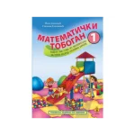 Matematički tobogan 1