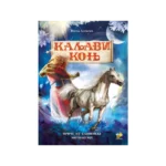 Kaljavi konj