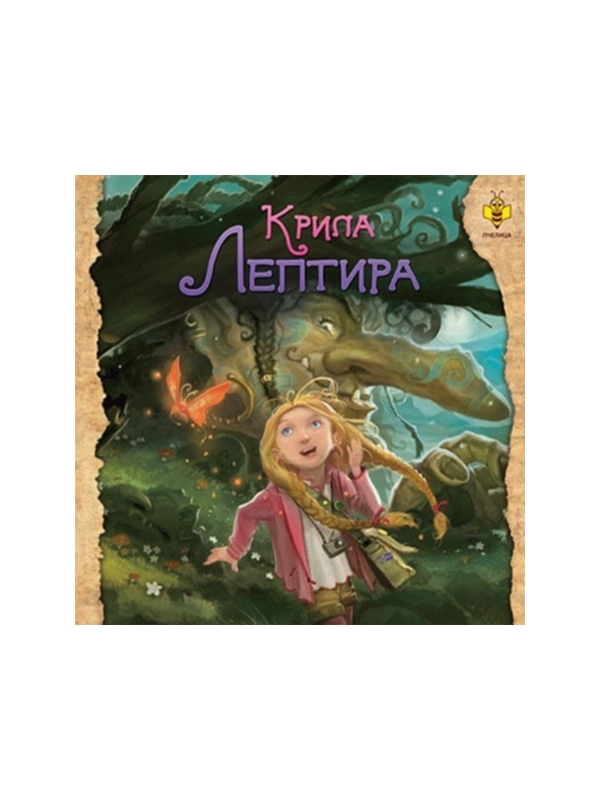 9788660895426 Krila leptira - Slika 1
