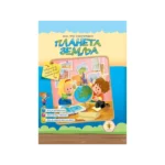 Moja prva enciklopedija - Planeta zemlja