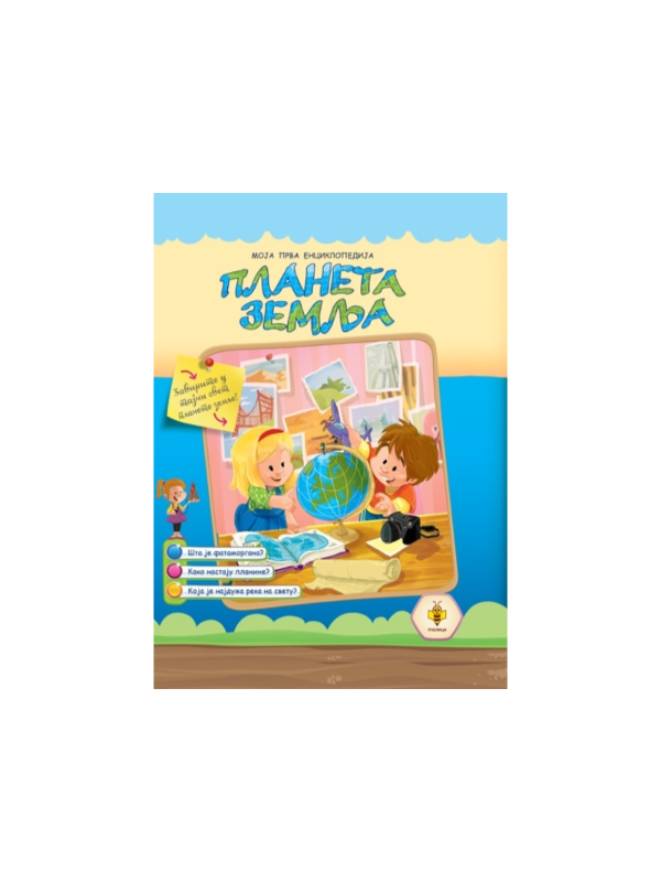 9788660895457 Moja prva enciklopedija - Planeta zemlja - Slika 1