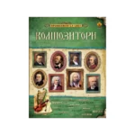 Galerija velikana - Kompozitori