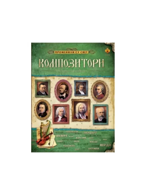 Galerija velikana - Kompozitori