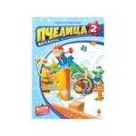 Pčelica 2 – matematika