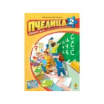 Pčelica 2 – srpski jezik