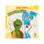 Kornjača i zec