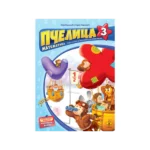 Pčelica 3 – matematika