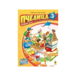 Pčelica 3 – srpski jezik
