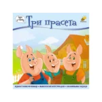 Tri praseta