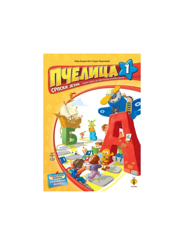 Pčelica 1 – srpski jezik 1