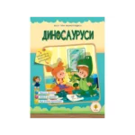 Dinosaurusi - Moja prva enciklopedija