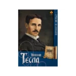 Srpski velikani - Nikola Tesla
