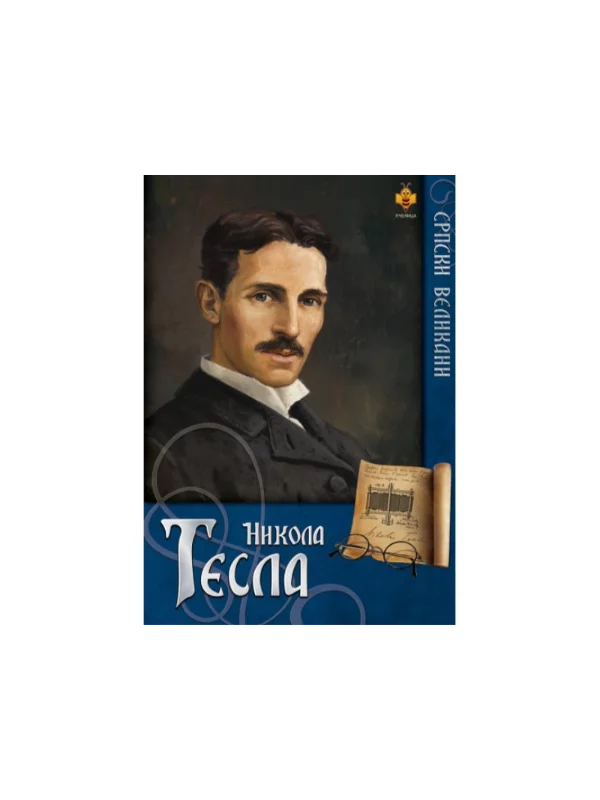 Srpski velikani - Nikola Tesla 1