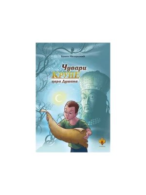 Čuvari krune cara Dušana