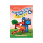 Matematički tobogan 4