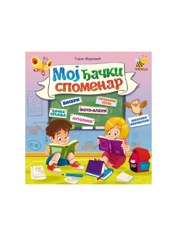 Moj đački spomenar - Image 1