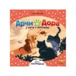 Arči i Dora u ratu s mačkama