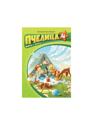 Pčelica 4 – priroda i društvo