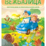 Pčelica vežbalica 1