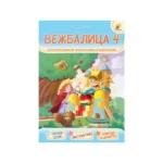Vežbalica 4