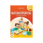 Matematičarenje 3