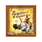 Prijatelji iz savane