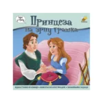 Princeza na zrnu graška