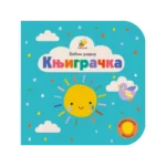 Knjigračka - Bebin dodir