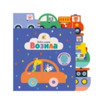 Vozila - Bebin dodir
