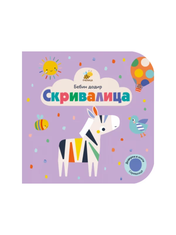 Skrivalica - Bebin dodir 1