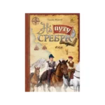 Na putu srebra