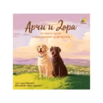 Arči i Dora, istinite priče o nerazdvojnim prijateljima
