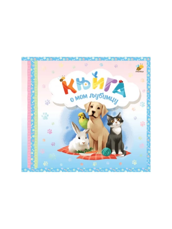 Knjiga o mom ljubimcu 1